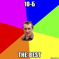 10-б the-best