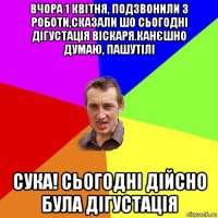 вчора 1 квітня, подзвонили з роботи,сказали шо сьогодні дігустація віскаря.канєшно думаю, пашутілі сука! сьогодні дійсно була дігустація