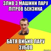 злив з машини пару літров бензина батя вибив пару зубов