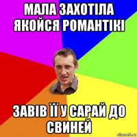 мала захотіла якойся романтікі завів її у сарай до свиней