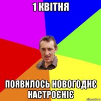 1 квітня появилось новогоднє настроєніє