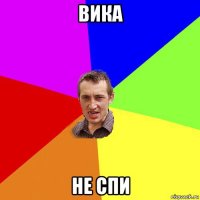 вика не спи