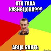 хто така кузнєцова??? авца блять