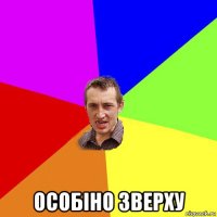  особіно зверху