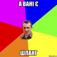 а вані є шланг