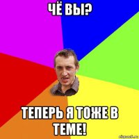 чё вы? теперь я тоже в теме!