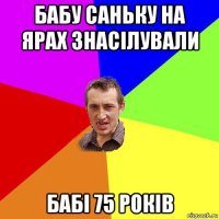 бабу саньку на ярах знасілували бабі 75 років