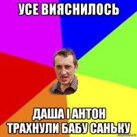 усе вияснилось даша і антон трахнули бабу саньку