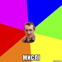  мислі