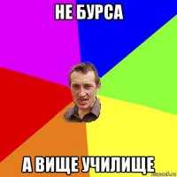 не бурса а вище училище