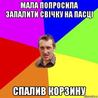 мала попросила запалити свічку на пасці спалив корзину