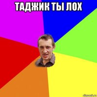 таджик ты лох 