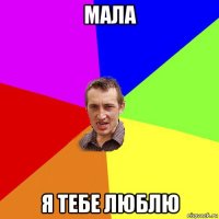 мала я тебе люблю