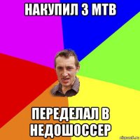 накупил 3 mtb переделал в недошоссер