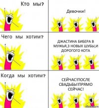 Девочки! Джастина Бибера в мужья,3 новых шубы,и дорогого кота Сейчас!После свадьбы!Прямо сейчас!