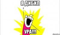 я дибил ура!!!