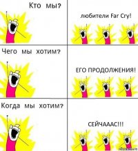 любители Far Cry! его продолжения! сейчааас!!!