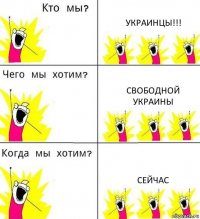 УКРАИНЦЫ!!! свободной Украины Сейчас