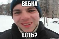 вебка есть?