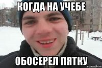 когда на учебе обосерел пятку