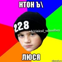 нтон ъ\ люся