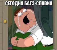 сегодня батэ-славия 