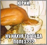 юрий, ну нахуя ты туда полез???