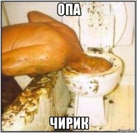 опа чирик