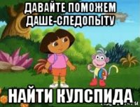 давайте поможем даше-следопыту найти кулспида