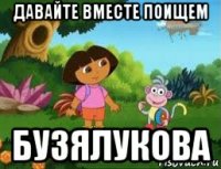 давайте вместе поищем бузялукова