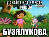 давайте все вместе поищем бузялукова