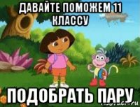 давайте поможем 11 классу подобрать пару