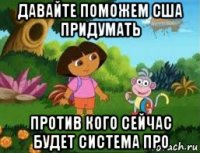 давайте поможем сша придумать против кого сейчас будет система про