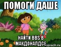 помоги даше найти bbs в макдоналдсе