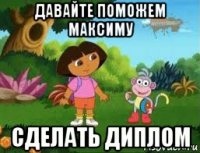 давайте поможем максиму сделать диплом