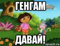 генгам давай!