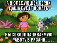 а в следующей серии даша будет искать высокооплачиваемую работу в рязани