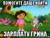 помогите даше найти зарплату грина