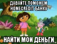 давайте поможем homecredit банку найти мои деньги