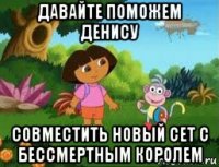 давайте поможем денису совместить новый сет с бессмертным королем