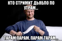 кто стримит дьябло по утрам... тарам парам, парам тарам...