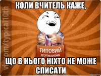 коли вчитель каже, що в нього ніхто не може списати