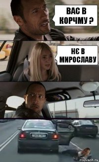 Вас в Корчму ? Нє в Мирославу