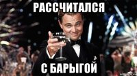 рассчитался с барыгой