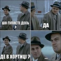 Шо гуляєте десь ? Да Де в хортиці ? ...