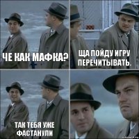 Че как мафка? Ща пойду игру перечитывать. Так тебя уже фастанули 