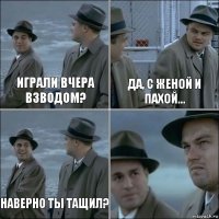 Играли вчера взводом? Да, с женой и Пахой... Наверно ты тащил? 