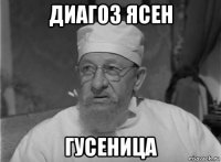 диагоз ясен гусеница
