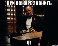 при пожаре звонить 01