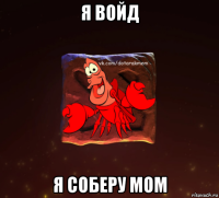 я войд я соберу мом